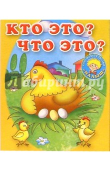 Кто это? Что это?: Стихи