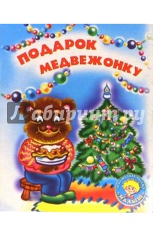 Подарок медвежонку: Стихи