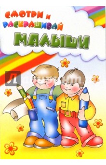 Малыши