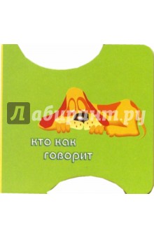 Кто как говорит. Выпуск 2