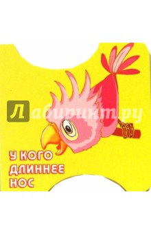 У кого длиннее нос