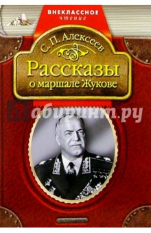 Рассказы о маршале Жукове