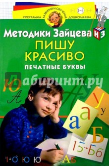 Пишу красиво. Печатные буквы. Для детей 4-5 лет