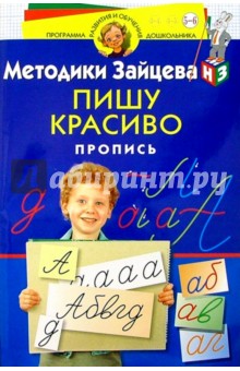 Пишу красиво. Пропись. Для детей 5-6 лет