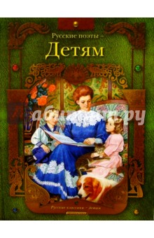Русские поэты - детям: Стихи
