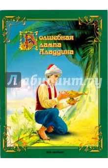 Волшебная лампа Аладдина: Сказка