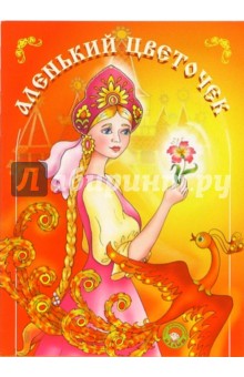 Аленький цветочек