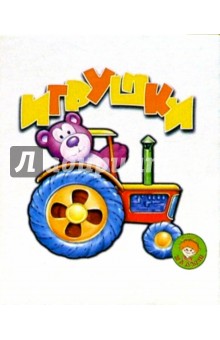 Игрушки