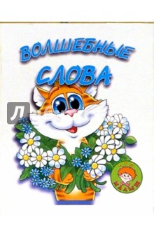 Волшебные слова