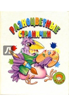 Разноцветные странички