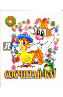 Сосчитай-ка!