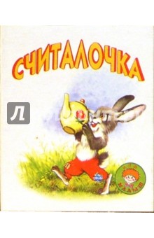Считалочка