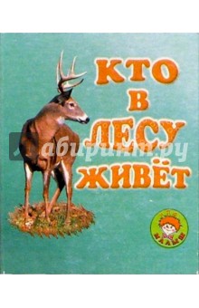 Кто в лесу живет