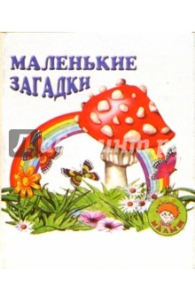 Маленькие загадки