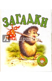 Загадки