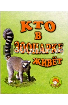 Кто в зоопарке живет