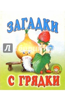 Загадки с грядки