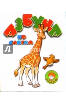 Азбука по слогам