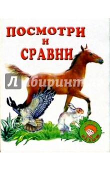 Посмотри и сравни