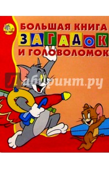 Большая книга загадок и головол. №5 (Том и Джерри)
