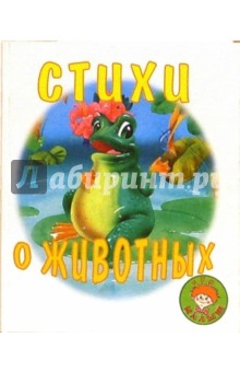 Стихи о животных