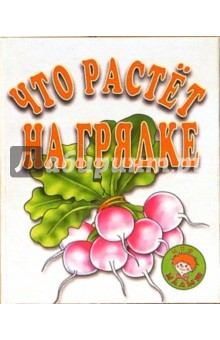 Что растет на грядке