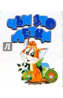 Чьи это детки
