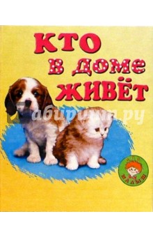 Кто в доме живет: Стихи