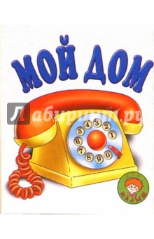 Мой дом