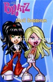 Bratz. Мой дневник №1 (голубой)