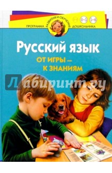 Русский язык. От игры к знаниям. Для детей 4-6 лет