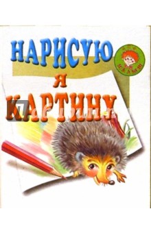 Нарисую я картину