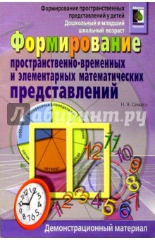 Формир.простр.-вр.и математ.представ. у мл.шк.