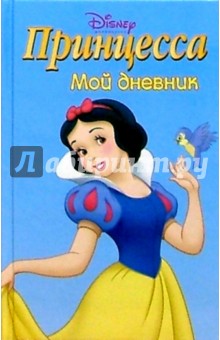 Принцесса. Мой дневник №1