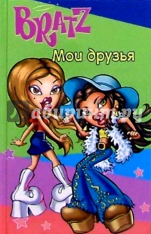 Bratz. Мои друзья №1 (зеленый)