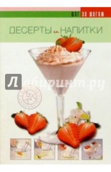 Десерты и напитки