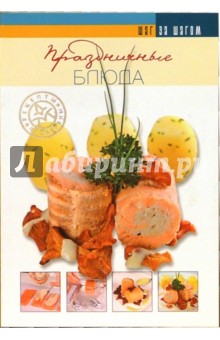 Праздничные блюда