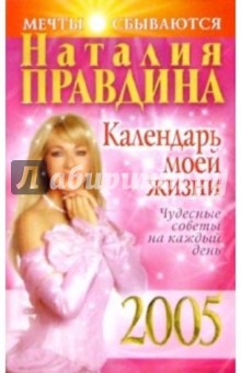 Календарь моей жизни 2005 г. Чудесные советы на каждый день