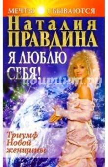 Я люблю себя. Триумф новой женщины