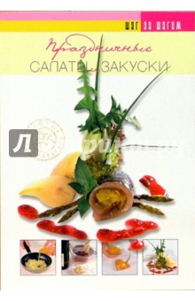 Праздничные салаты и закуски