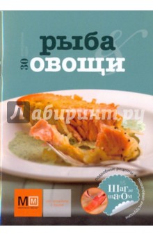 Рыба и овощи