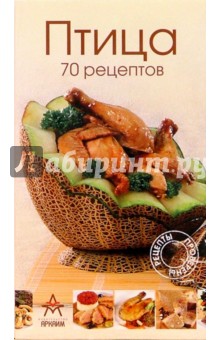 Птица 70 рецептов