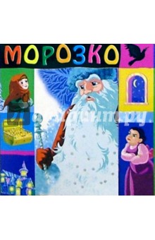 Морозко: Сказка