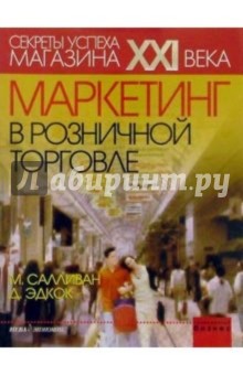 Маркетинг в розничной торговле