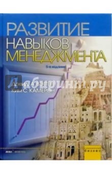 Развитие навыков менеджмента. - 5-е издание