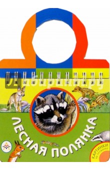 Лесная полянка