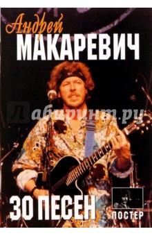 30 песен: Андрей Макаревич