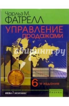 Управление продажами. - 6-е издание