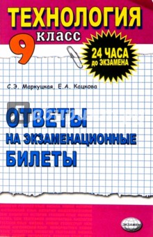 Технология. Ответы на экзаменационные  билеты   9класс: Учебное пособие