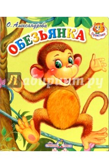 Обезьяна